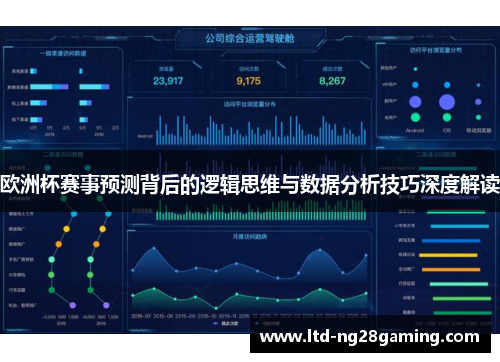 欧洲杯赛事预测背后的逻辑思维与数据分析技巧深度解读