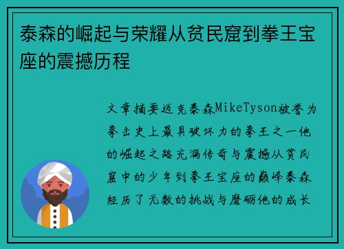 泰森的崛起与荣耀从贫民窟到拳王宝座的震撼历程