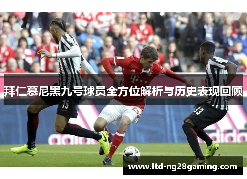拜仁慕尼黑九号球员全方位解析与历史表现回顾 拜仁慕尼黑九号球员全方位解析与历史表现回顾
