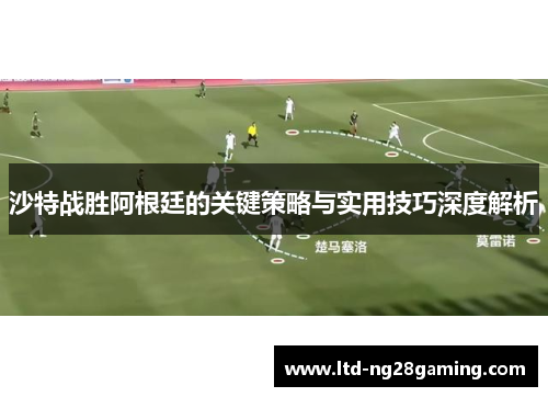 沙特战胜阿根廷的关键策略与实用技巧深度解析 沙特战胜阿根廷的关键策略与实用技巧深度解析