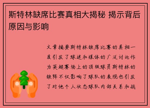 斯特林缺席比赛真相大揭秘 揭示背后原因与影响 斯特林缺席比赛真相大揭秘 揭示背后原因与影响