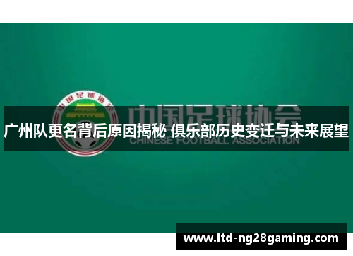 广州队更名背后原因揭秘 俱乐部历史变迁与未来展望 广州队更名背后原因揭秘 俱乐部历史变迁与未来展望
