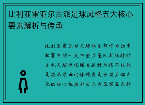 比利亚雷亚尔古派足球风格五大核心要素解析与传承 比利亚雷亚尔古派足球风格五大核心要素解析与传承
