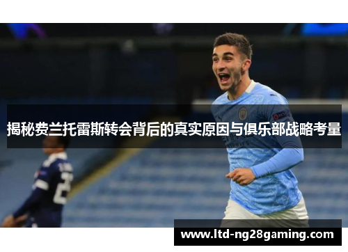 揭秘费兰托雷斯转会背后的真实原因与俱乐部战略考量 揭秘费兰托雷斯转会背后的真实原因与俱乐部战略考量