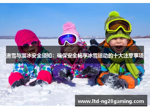 滑雪与溜冰安全须知:确保安全畅享冰雪运动的十大注意事项 滑雪与溜冰安全须知:确保安全畅享冰雪运动的十大注意事项