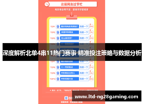 深度解析北单4串11热门赛事 精准投注策略与数据分析 深度解析北单4串11热门赛事 精准投注策略与数据分析