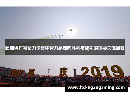团结协作凝聚力量集体努力是走向胜利与成功的重要关键因素 团结协作凝聚力量集体努力是走向胜利与成功的重要关键因素