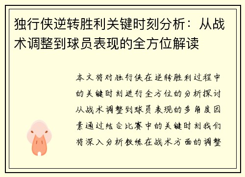 独行侠逆转胜利关键时刻分析:从战术调整到球员表现的全方位解读 独行侠逆转胜利关键时刻分析:从战术调整到球员表现的全方位解读