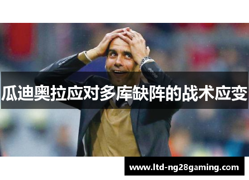 瓜迪奥拉应对多库缺阵的战术应变 瓜迪奥拉应对多库缺阵的战术应变