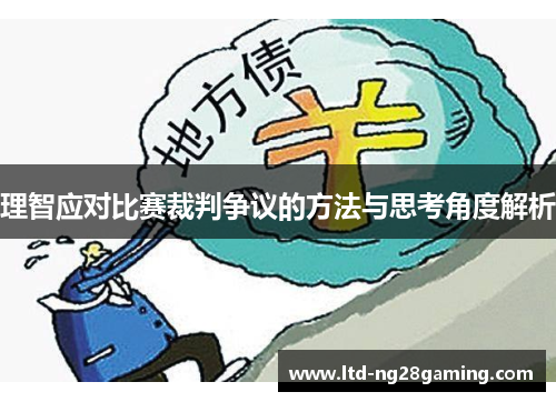 理智应对比赛裁判争议的方法与思考角度解析 理智应对比赛裁判争议的方法与思考角度解析
