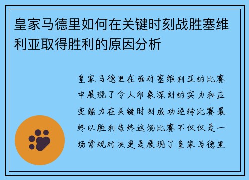 皇家马德里如何在关键时刻战胜塞维利亚取得胜利的原因分析 皇家马德里如何在关键时刻战胜塞维利亚取得胜利的原因分析