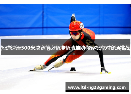 短道速滑500米决赛前必备准备清单助你轻松应对赛场挑战 短道速滑500米决赛前必备准备清单助你轻松应对赛场挑战