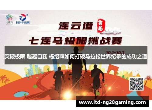 突破极限 超越自我 杨绍辉如何打破马拉松世界纪录的成功之道 突破极限 超越自我 杨绍辉如何打破马拉松世界纪录的成功之道