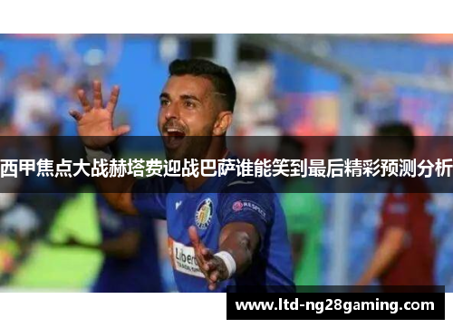 西甲焦点大战赫塔费迎战巴萨谁能笑到最后精彩预测分析 西甲焦点大战赫塔费迎战巴萨谁能笑到最后精彩预测分析