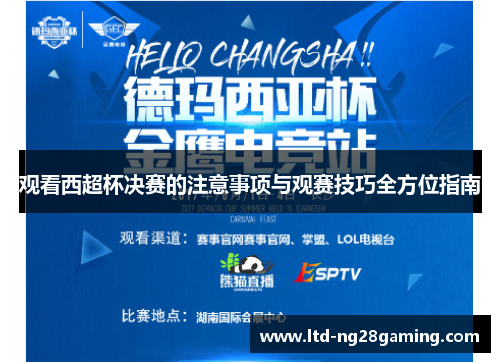 观看西超杯决赛的注意事项与观赛技巧全方位指南