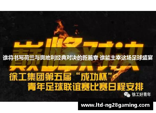 谁将书写荷兰与奥地利经典对决的新篇章 谁能主宰这场足球盛宴 谁将书写荷兰与奥地利经典对决的新篇章 谁能主宰这场足球盛宴