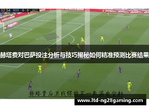 赫塔费对巴萨投注分析与技巧揭秘如何精准预测比赛结果 赫塔费对巴萨投注分析与技巧揭秘如何精准预测比赛结果