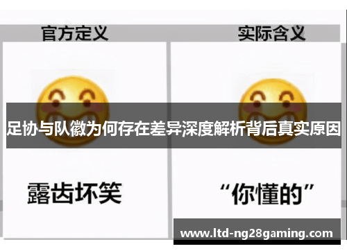 足协与队徽为何存在差异深度解析背后真实原因 足协与队徽为何存在差异深度解析背后真实原因