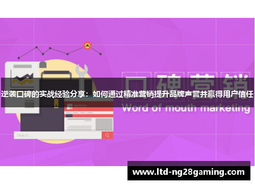 逆袭口碑的实战经验分享:如何通过精准营销提升品牌声誉并赢得用户信任 逆袭口碑的实战经验分享:如何通过精准营销提升品牌声誉并赢得用户信任