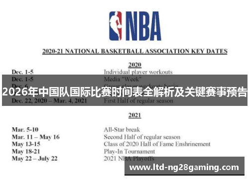 2026年中国队国际比赛时间表全解析及关键赛事预告