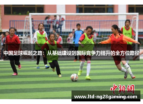 中国足球崛起之路：从基础建设到国际竞争力提升的全方位路径