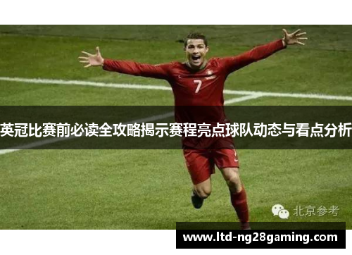 英冠比赛前必读全攻略揭示赛程亮点球队动态与看点分析 英冠比赛前必读全攻略揭示赛程亮点球队动态与看点分析