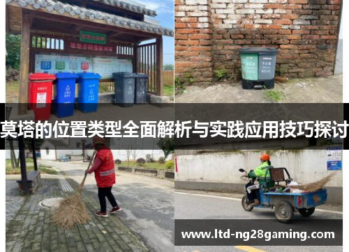 莫塔的位置类型全面解析与实践应用技巧探讨 莫塔的位置类型全面解析与实践应用技巧探讨