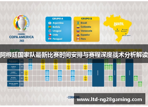 阿根廷国家队最新比赛时间安排与赛程深度战术分析解读