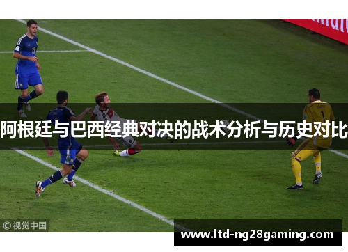 阿根廷与巴西经典对决的战术分析与历史对比 阿根廷与巴西经典对决的战术分析与历史对比