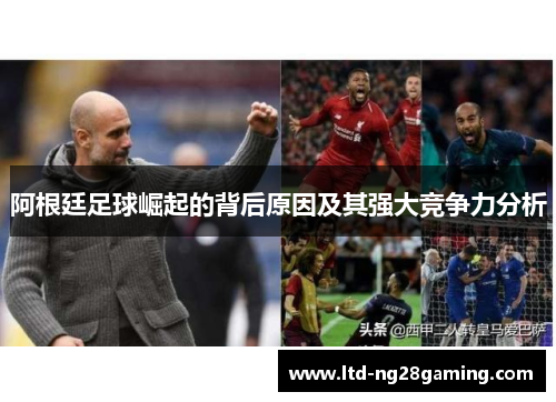 阿根廷足球崛起的背后原因及其强大竞争力分析