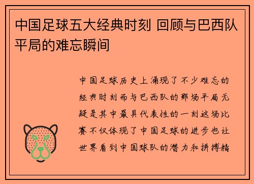 中国足球五大经典时刻 回顾与巴西队平局的难忘瞬间