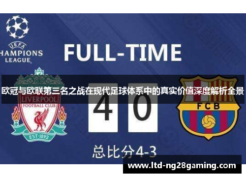 欧冠与欧联第三名之战在现代足球体系中的真实价值深度解析全景 欧冠与欧联第三名之战在现代足球体系中的真实价值深度解析全景