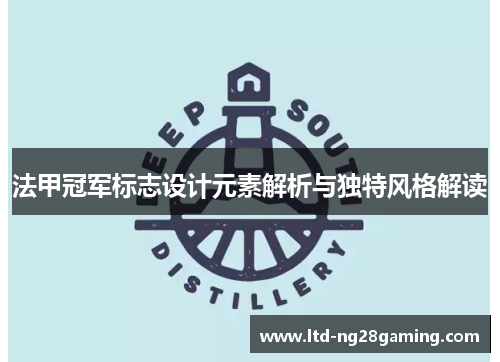 法甲冠军标志设计元素解析与独特风格解读