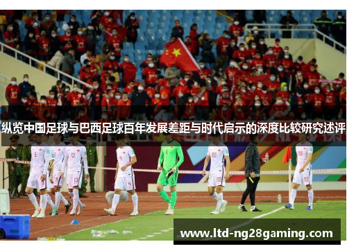 纵览中国足球与巴西足球百年发展差距与时代启示的深度比较研究述评 纵览中国足球与巴西足球百年发展差距与时代启示的深度比较研究述评