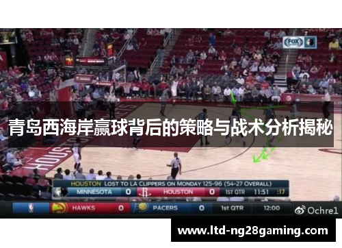 青岛西海岸赢球背后的策略与战术分析揭秘