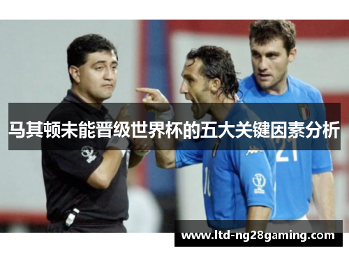马其顿未能晋级世界杯的五大关键因素分析 马其顿未能晋级世界杯的五大关键因素分析