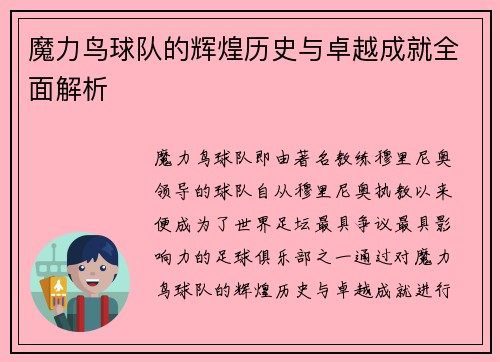 魔力鸟球队的辉煌历史与卓越成就全面解析 魔力鸟球队的辉煌历史与卓越成就全面解析