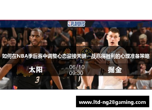 如何在NBA季后赛中调整心态迎接关键一战赢得胜利的心理准备策略 如何在NBA季后赛中调整心态迎接关键一战赢得胜利的心理准备策略