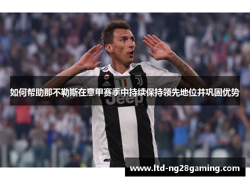 如何帮助那不勒斯在意甲赛季中持续保持领先地位并巩固优势