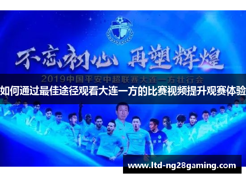 如何通过最佳途径观看大连一方的比赛视频提升观赛体验