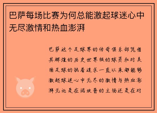 巴萨每场比赛为何总能激起球迷心中无尽激情和热血澎湃