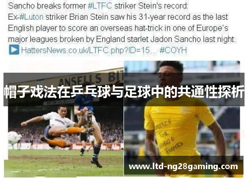 帽子戏法在乒乓球与足球中的共通性探析