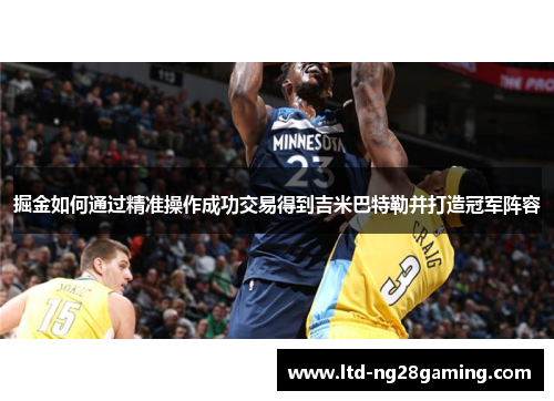 掘金如何通过精准操作成功交易得到吉米巴特勒并打造冠军阵容 掘金如何通过精准操作成功交易得到吉米巴特勒并打造冠军阵容