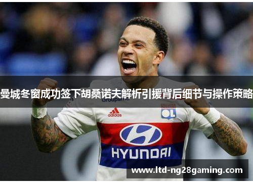 曼城冬窗成功签下胡桑诺夫解析引援背后细节与操作策略 曼城冬窗成功签下胡桑诺夫解析引援背后细节与操作策略