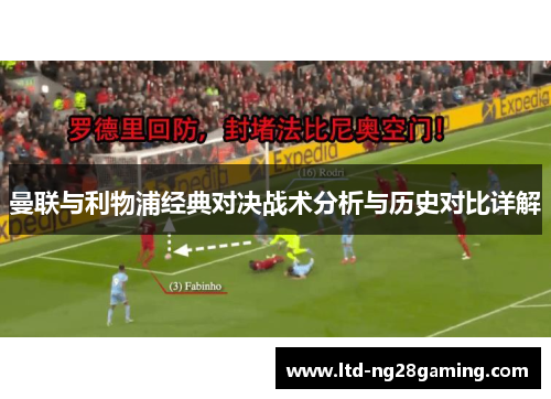 曼联与利物浦经典对决战术分析与历史对比详解 曼联与利物浦经典对决战术分析与历史对比详解