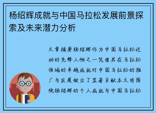 杨绍辉成就与中国马拉松发展前景探索及未来潜力分析 杨绍辉成就与中国马拉松发展前景探索及未来潜力分析