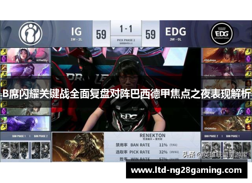 B席闪耀关键战全面复盘对阵巴西德甲焦点之夜表现解析 B席闪耀关键战全面复盘对阵巴西德甲焦点之夜表现解析
