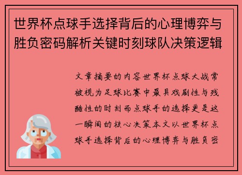 世界杯点球手选择背后的心理博弈与胜负密码解析关键时刻球队决策逻辑研究 世界杯点球手选择背后的心理博弈与胜负密码解析关键时刻球队决策逻辑研究