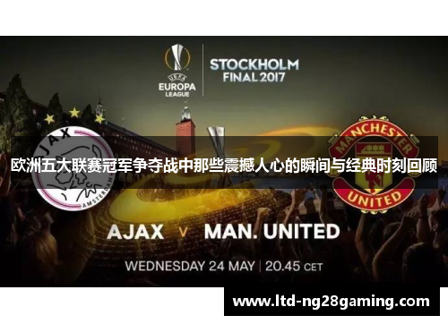欧洲五大联赛冠军争夺战中那些震撼人心的瞬间与经典时刻回顾