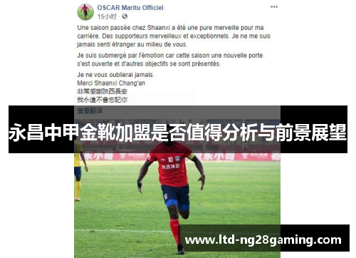 永昌中甲金靴加盟是否值得分析与前景展望